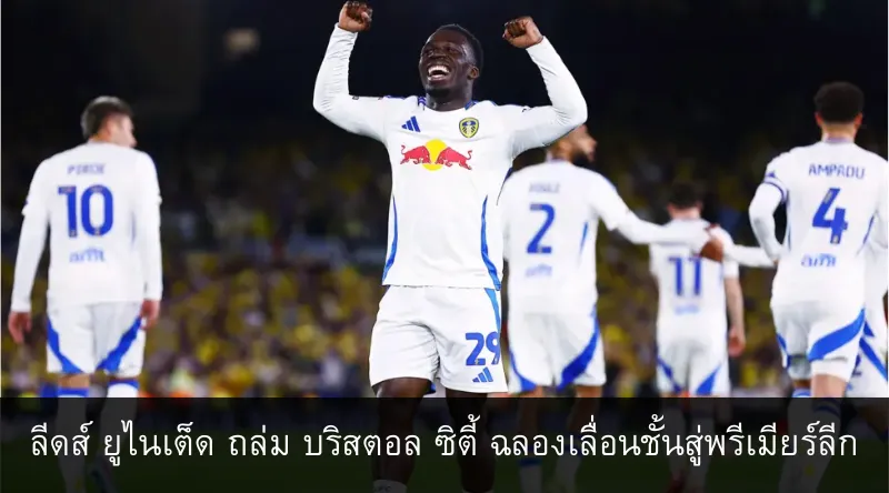 ลีดส์ ยูไนเต็ด ถล่ม บริสตอล ซิตี้ ฉลองเลื่อนชั้นสู่พรีเมียร์ลีก