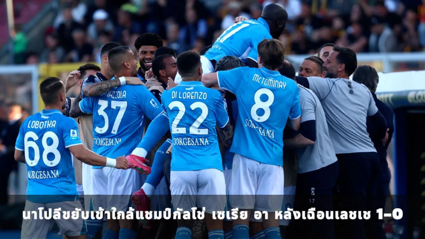 นาโปลีขยับเข้าใกล้แชมป์กัลโช่ เซเรีย อา หลังเฉือนเลชเช 1-0